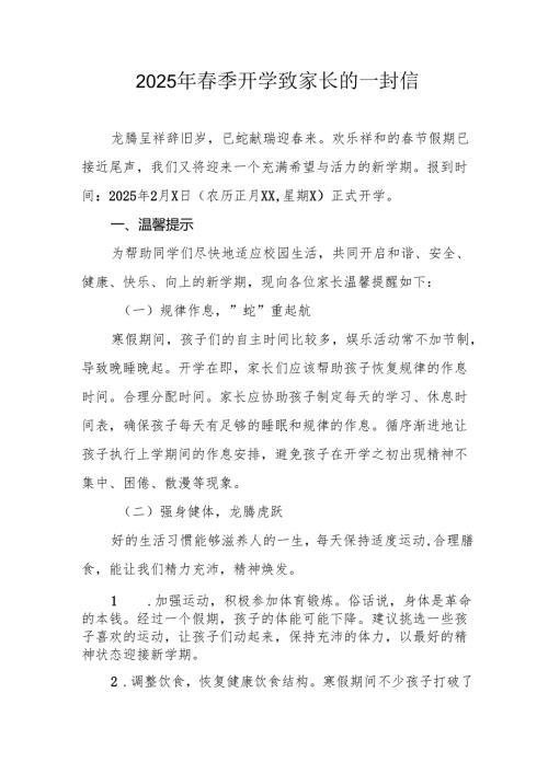 2025年中小学季开学致家长一封信 （汇编4份）.docx
