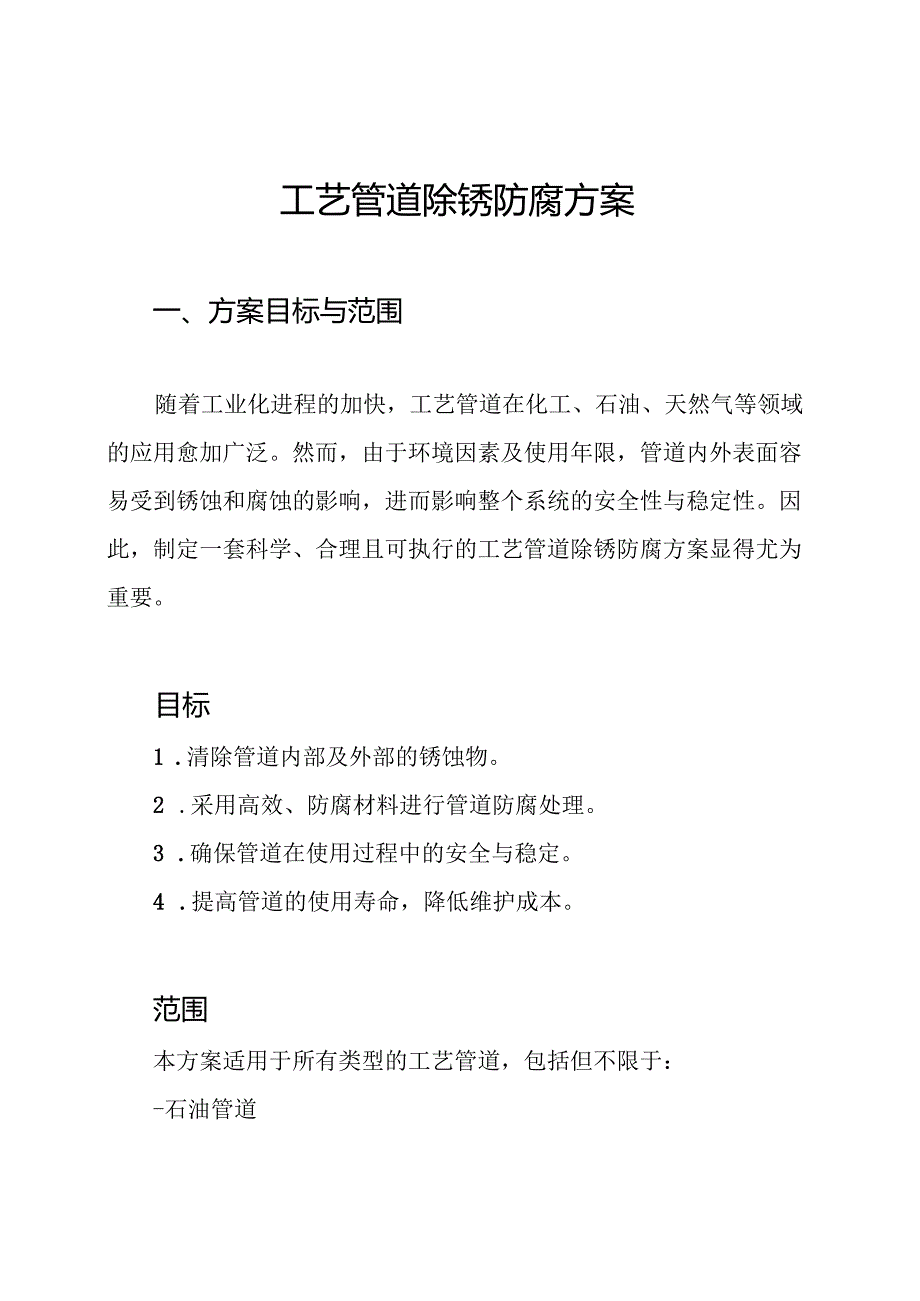 工艺管道除锈防腐方案.docx_第1页