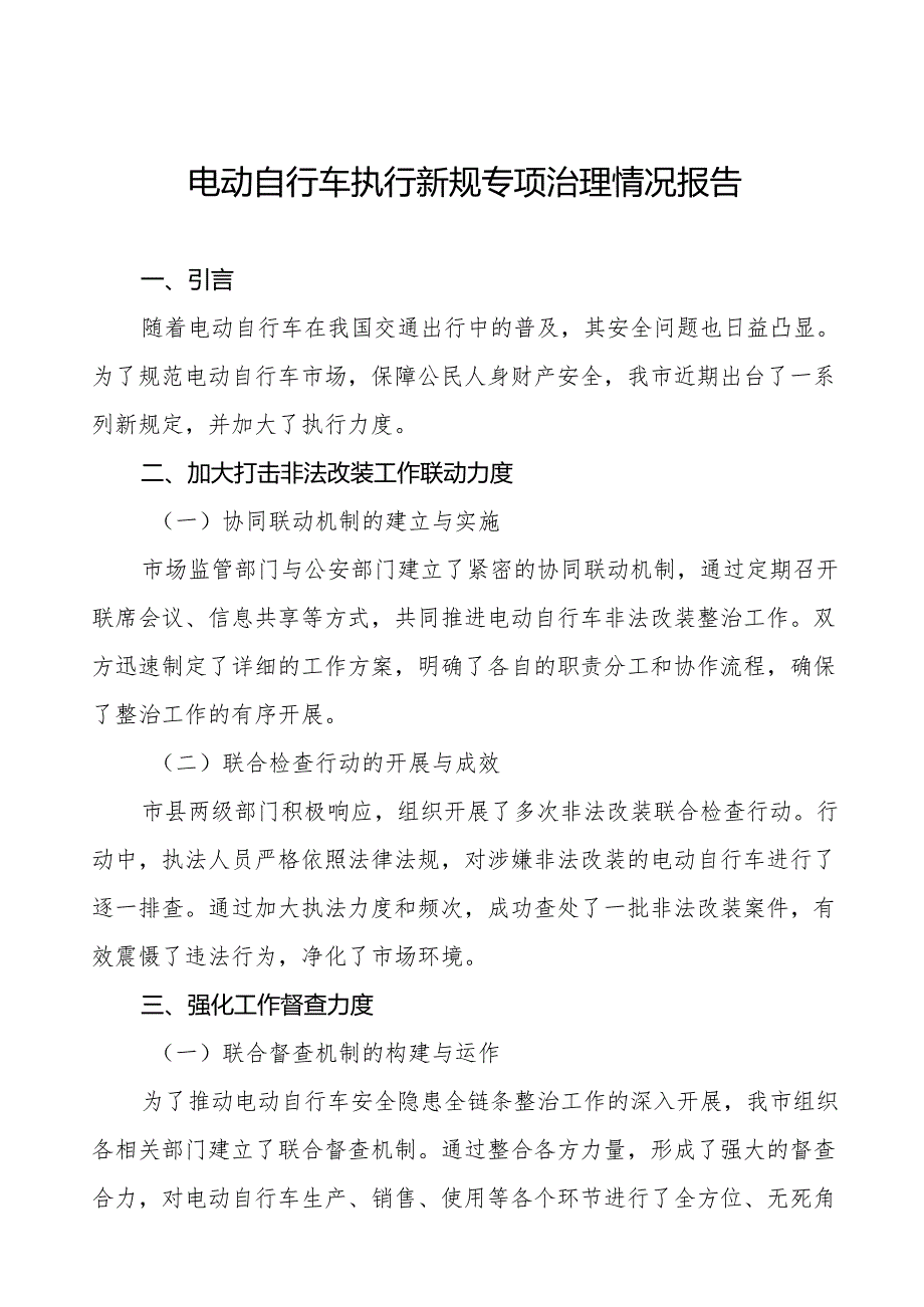 2024年电动自行车执行新规专项整治工作总结5篇.docx_第1页