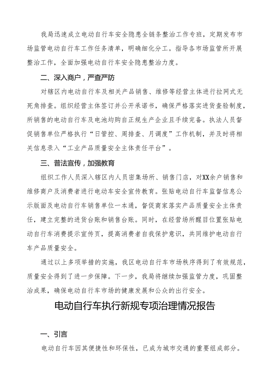 2024年电动自行车执行新规专项整治工作总结5篇.docx_第3页