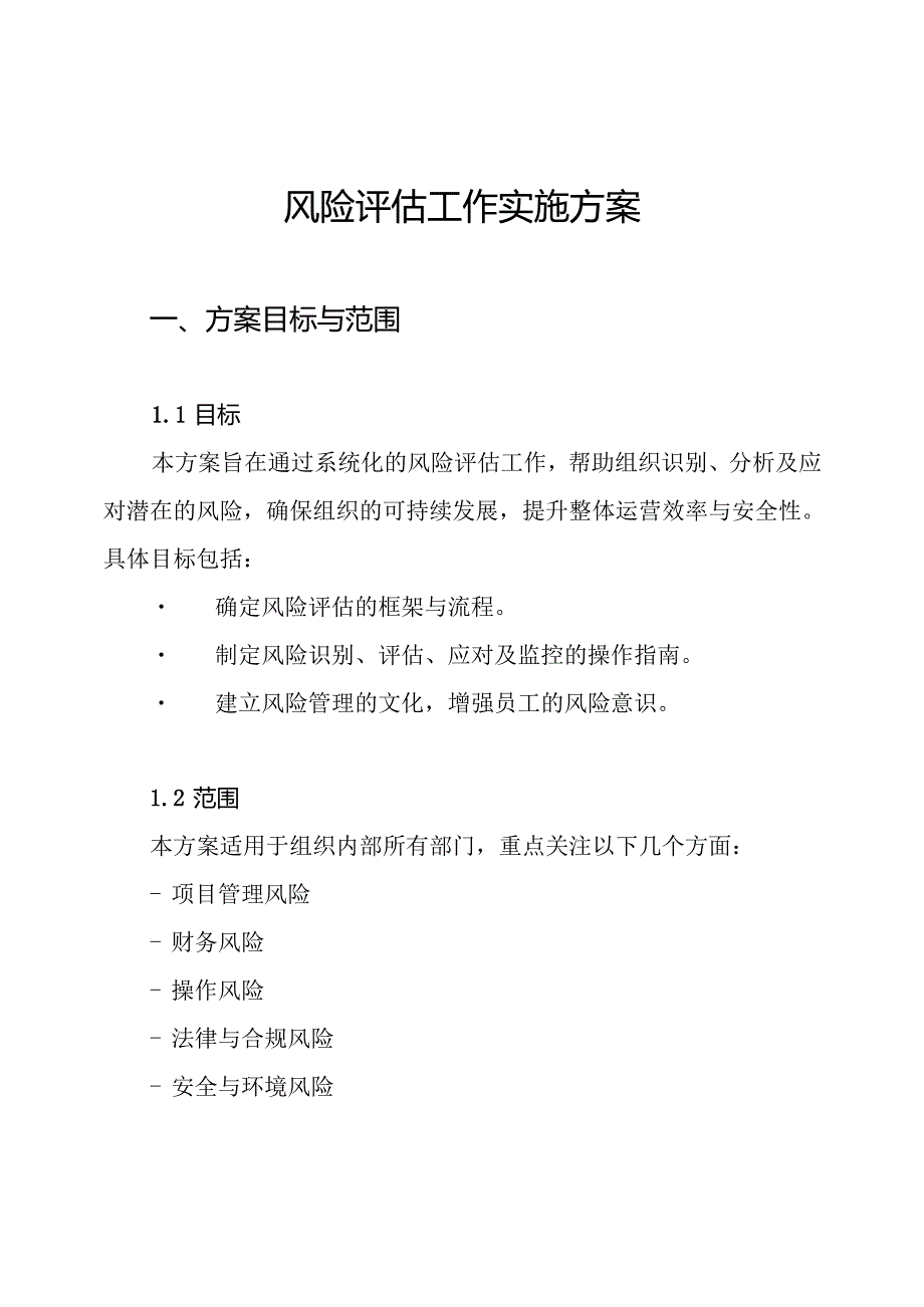 风险评估工作实施方案.docx_第1页