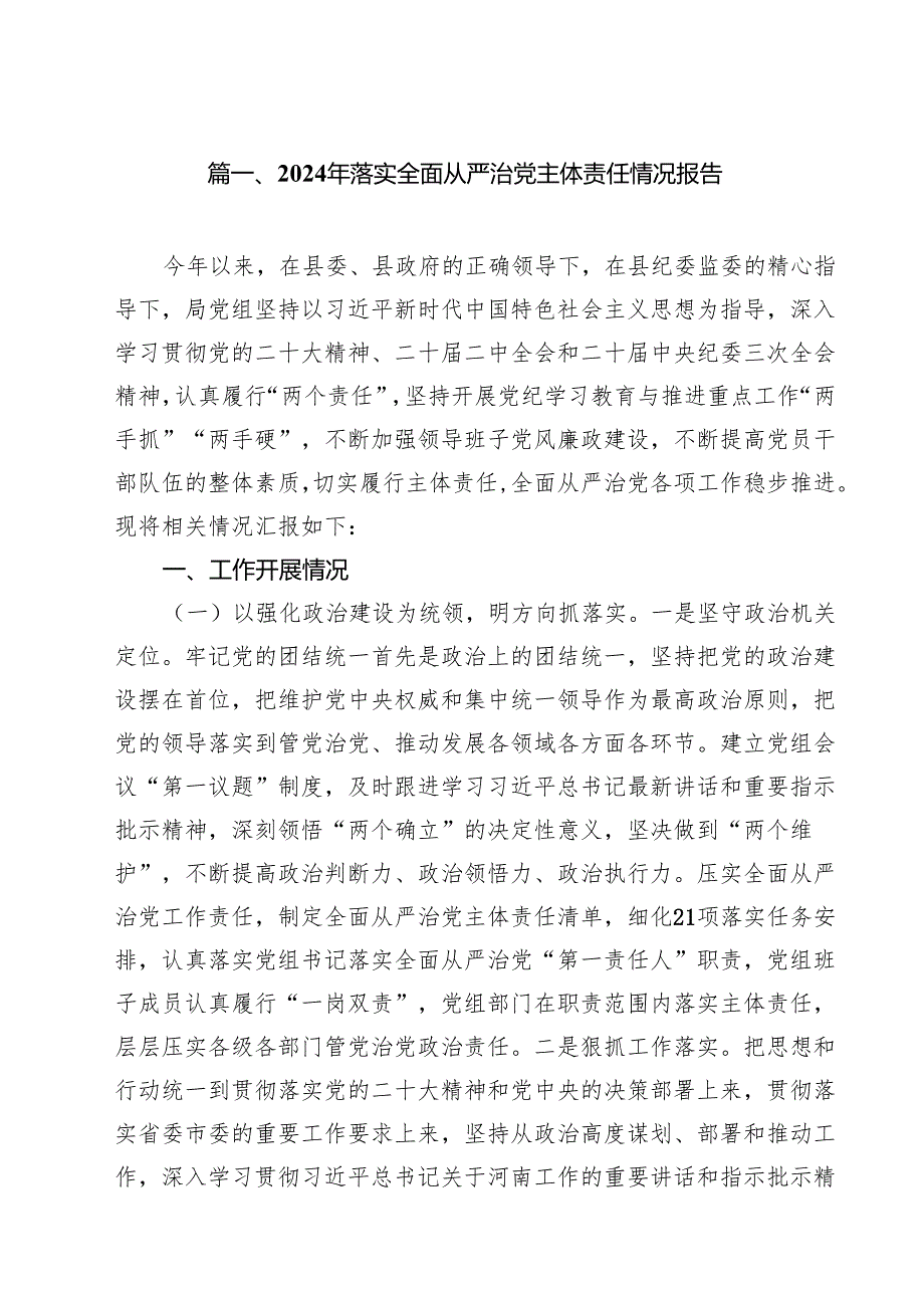 （10篇）2024年落实全面从严治党主体责任情况报告范文.docx_第2页