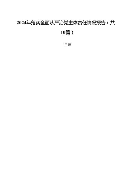 （10篇）2024年落实全面从严治党主体责任情况报告范文.docx