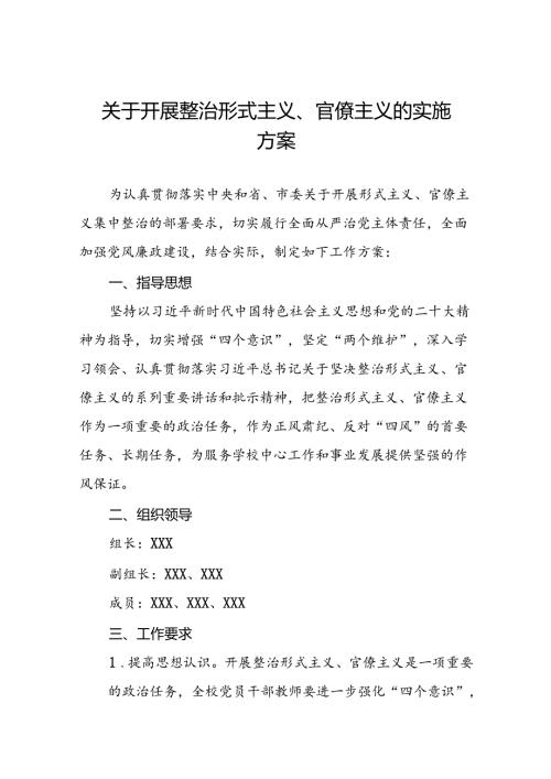 关于开展形式主义、官僚主义集中整治工作方案5篇.docx