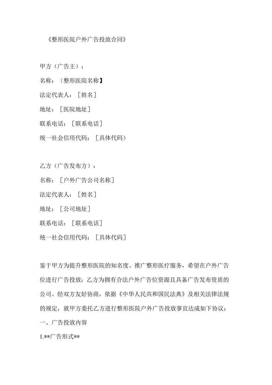 整形医院户外广告投放合同.docx_第1页