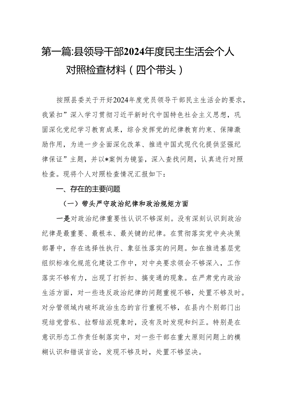 县领导干部2024民主生活会个人对照检查材料（四个带头）15篇.docx_第2页