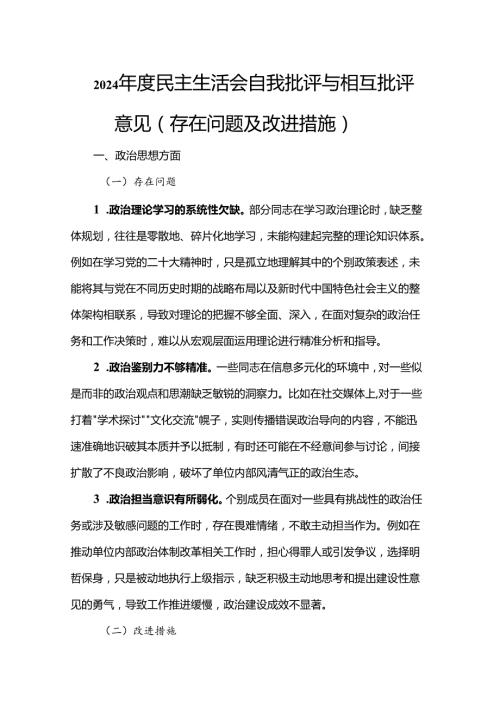 2024民主生活会自我批评与相互批评意见（存在问题及改进措施）.docx