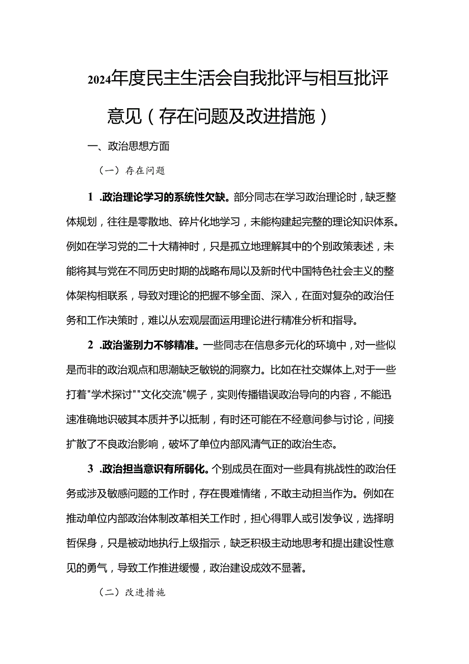 2024民主生活会自我批评与相互批评意见（存在问题及改进措施）.docx_第1页