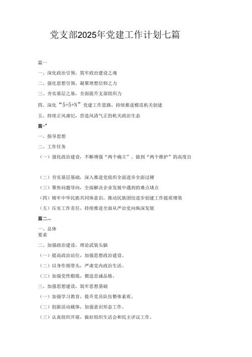 七篇党支部2025年党建工作计划.docx