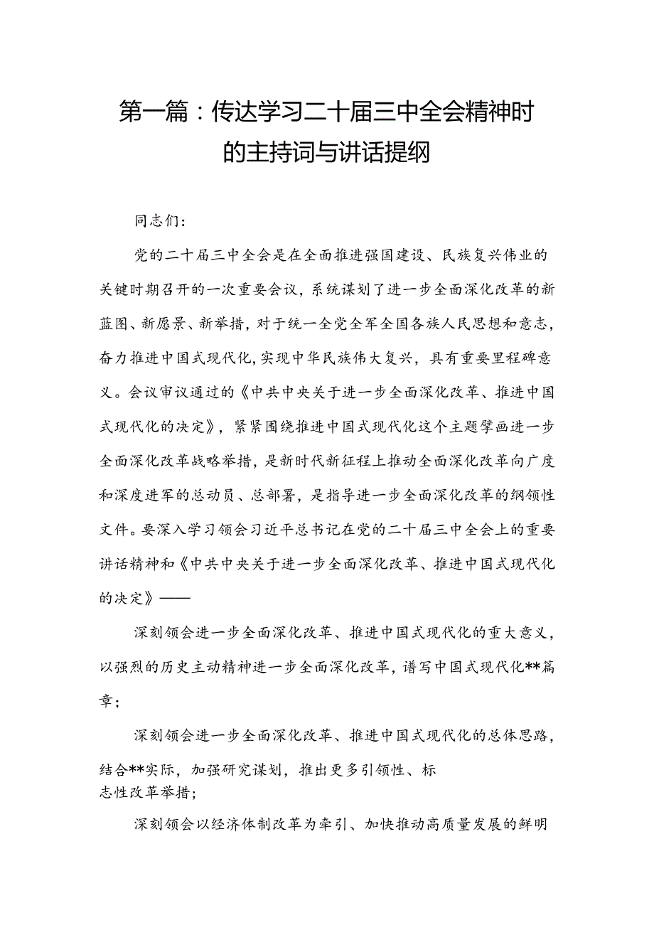 传达学习二十三中全会精神时的主持词与讲话提纲（18篇）.docx_第2页