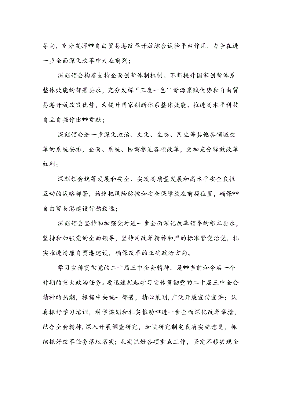 传达学习二十三中全会精神时的主持词与讲话提纲（18篇）.docx_第3页