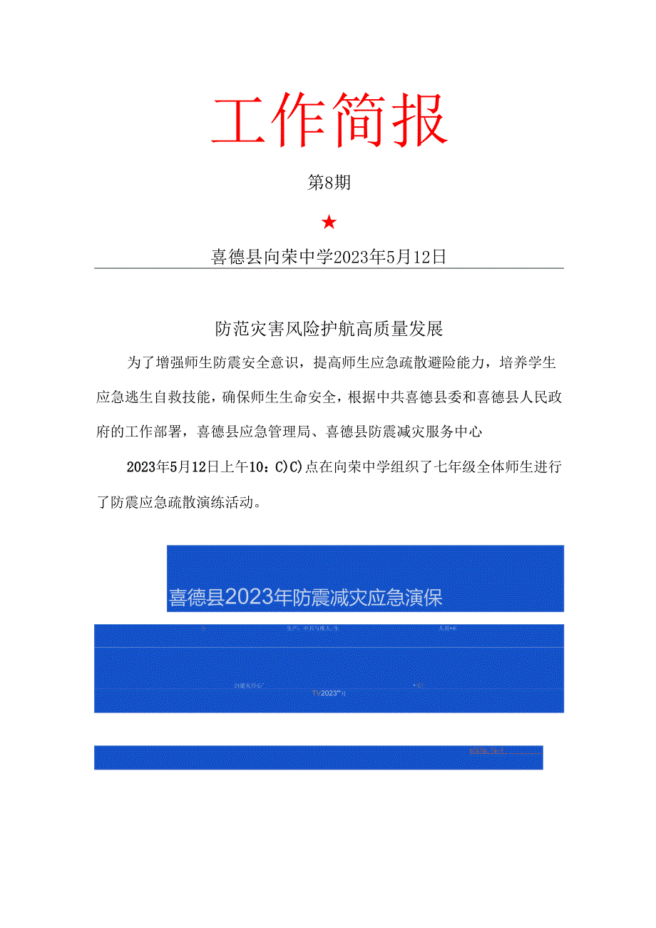 向荣中学地震应急演练简报.docx_第1页