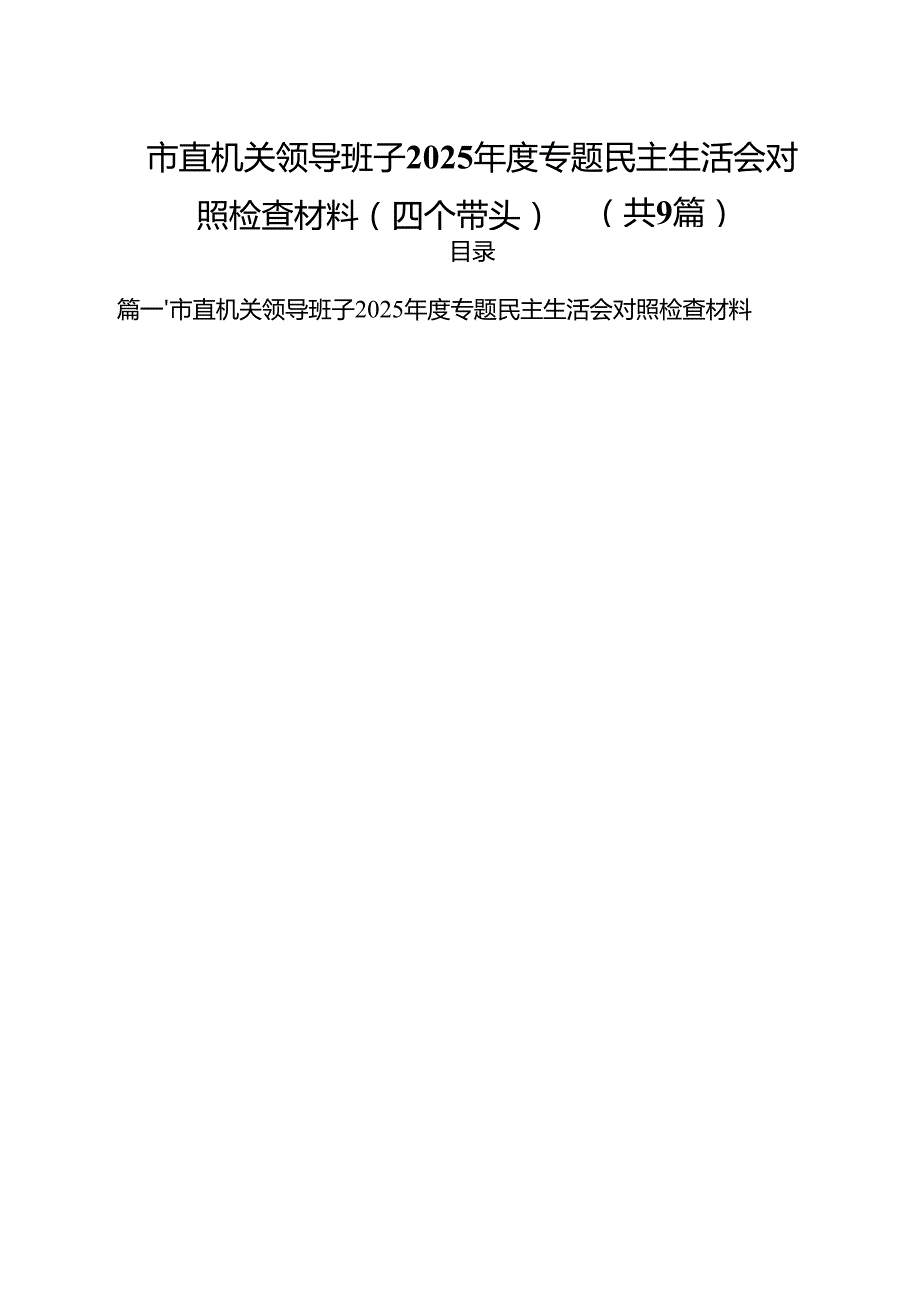 市直机关领导班子2025专题民主生活会对照检查材料（四个带头）（共9篇）.docx_第1页