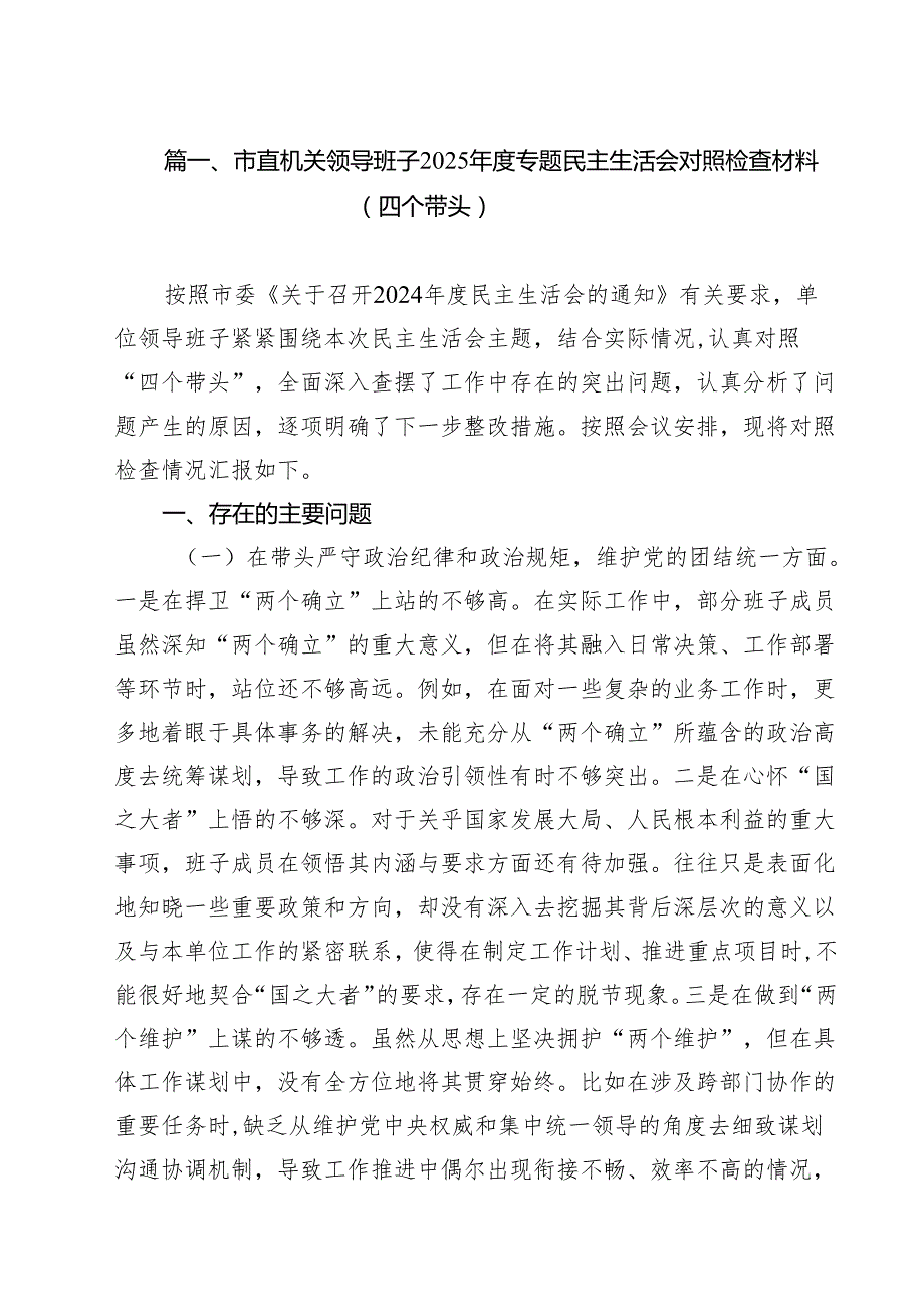 市直机关领导班子2025专题民主生活会对照检查材料（四个带头）（共9篇）.docx_第2页
