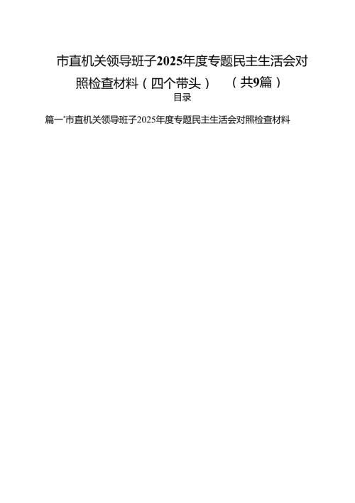 市直机关领导班子2025专题民主生活会对照检查材料（四个带头）（共9篇）.docx