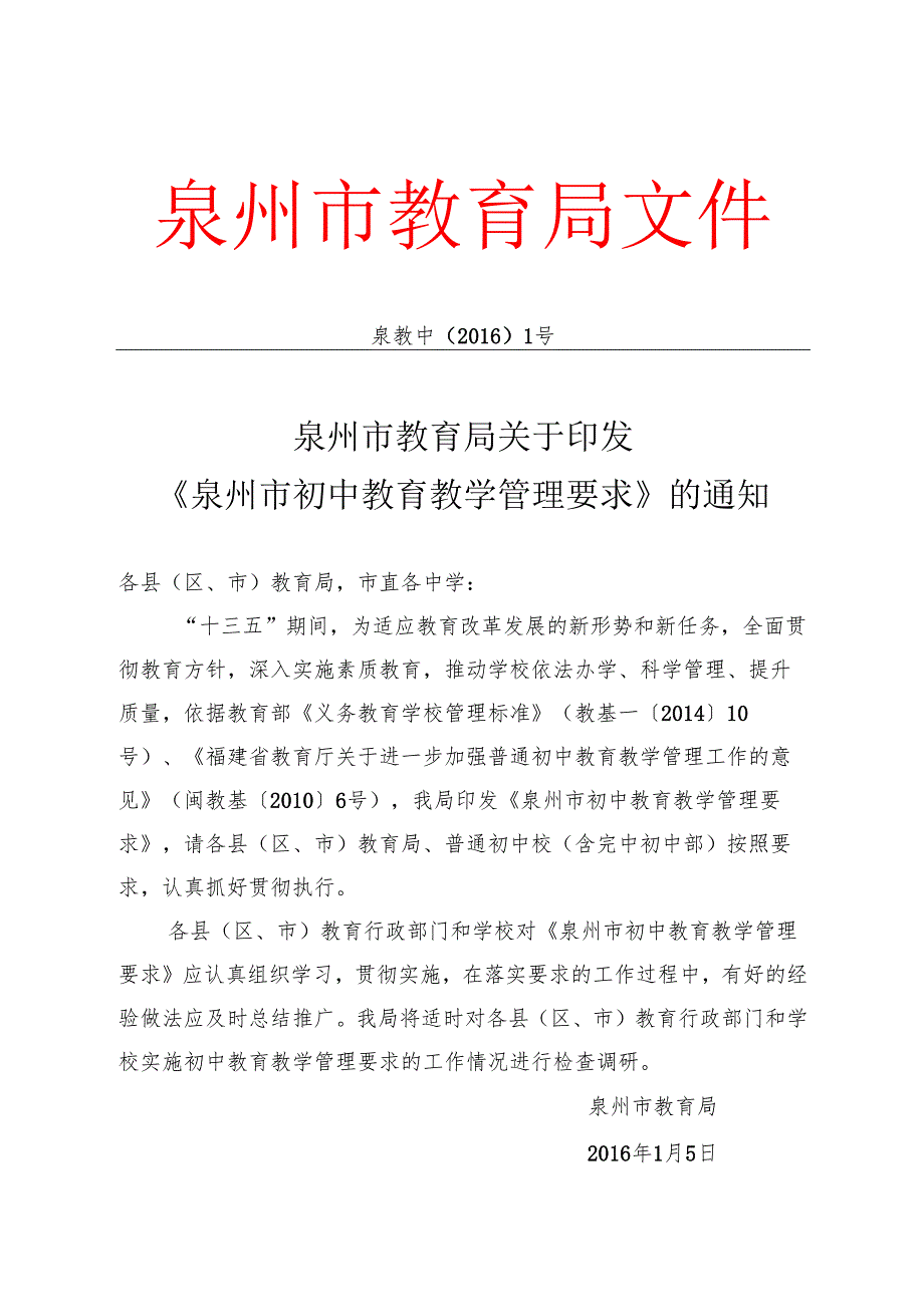 泉州市教育局关于印发《泉州市初中教育教学管理要求》的通知.docx_第1页