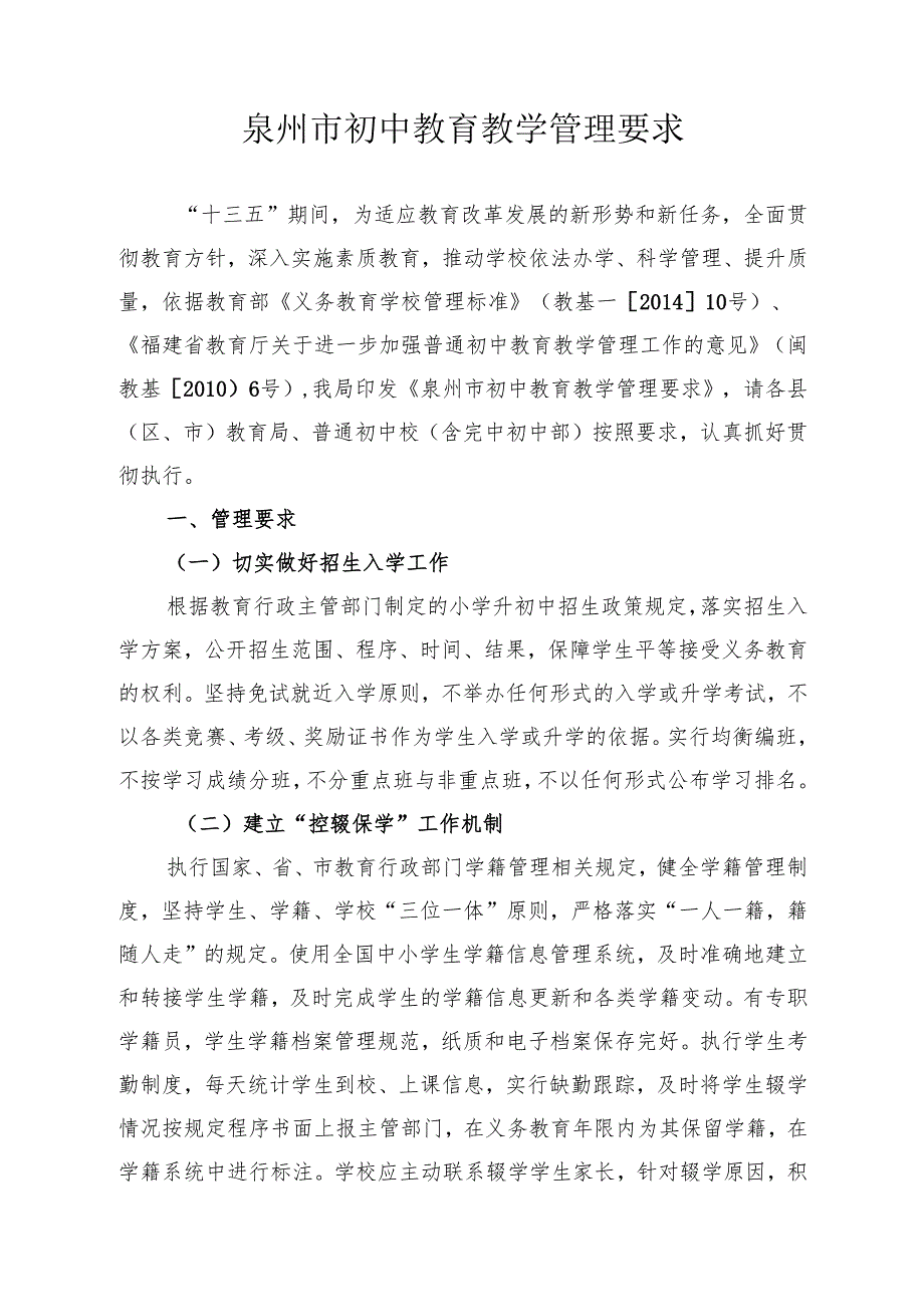泉州市教育局关于印发《泉州市初中教育教学管理要求》的通知.docx_第2页