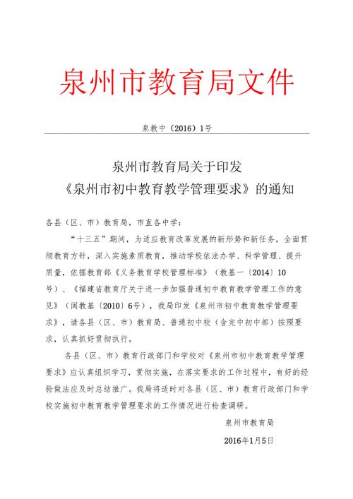 泉州市教育局关于印发《泉州市初中教育教学管理要求》的通知.docx