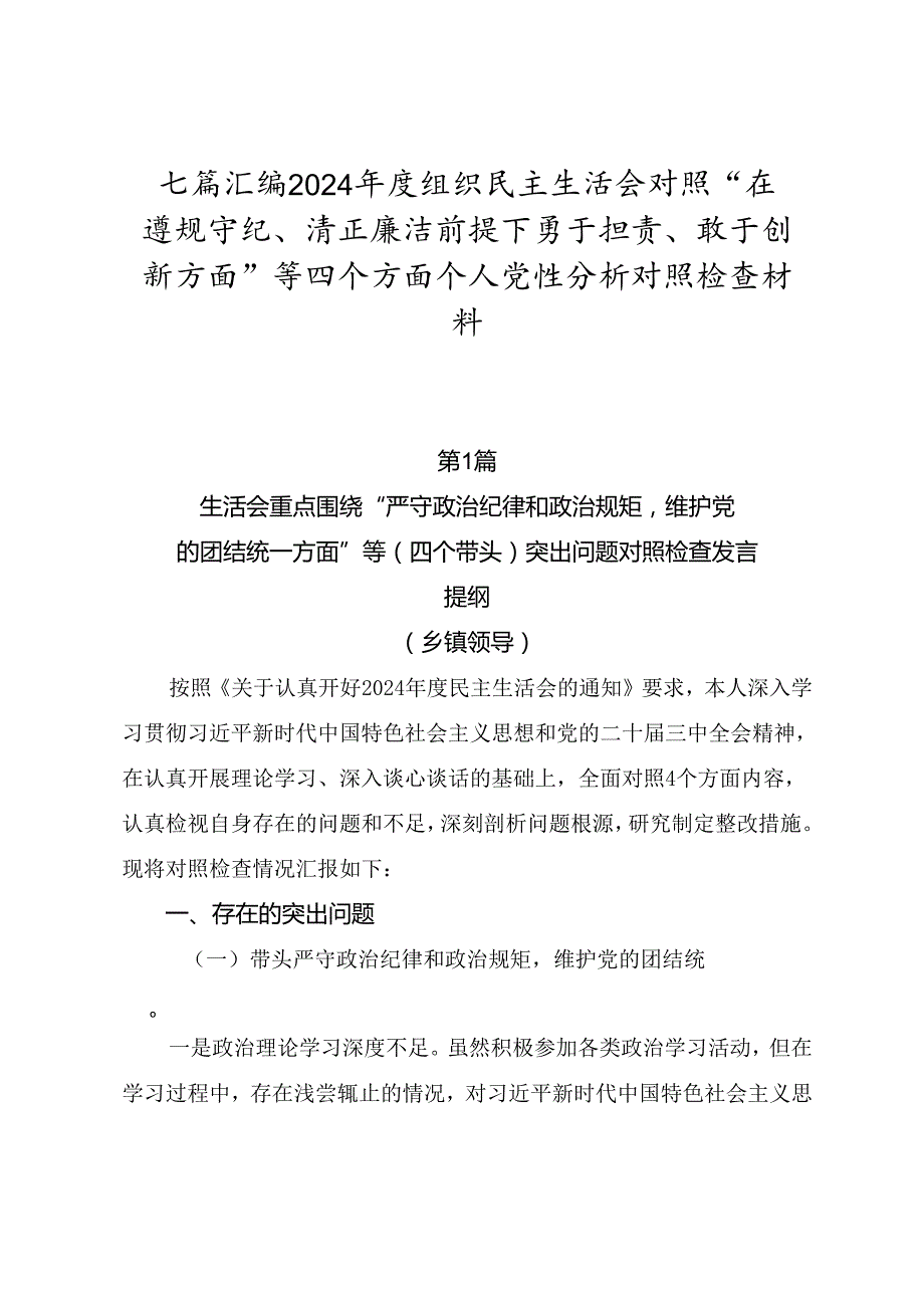 七篇汇编2024组织民主生活会对照“在遵规守纪、清正廉洁前提下勇于担责、敢于创新方面”等四个方面个人党性分析对照检查材料.docx_第1页