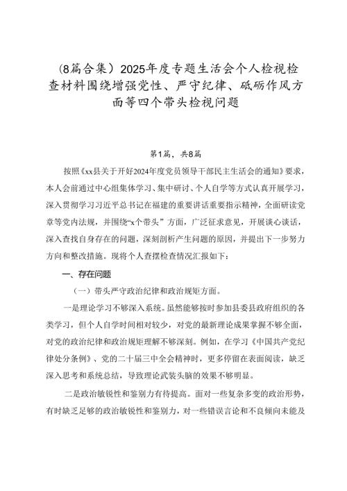 （8篇合集）2025专题生活会个人检视检查材料围绕增强党性、严守纪律、砥砺作风方面等四个带头检视问题.docx