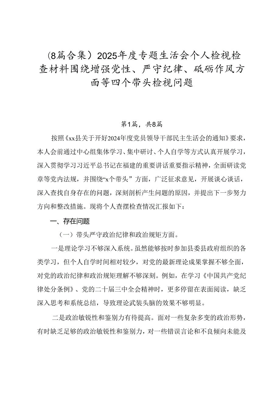 （8篇合集）2025专题生活会个人检视检查材料围绕增强党性、严守纪律、砥砺作风方面等四个带头检视问题.docx_第1页