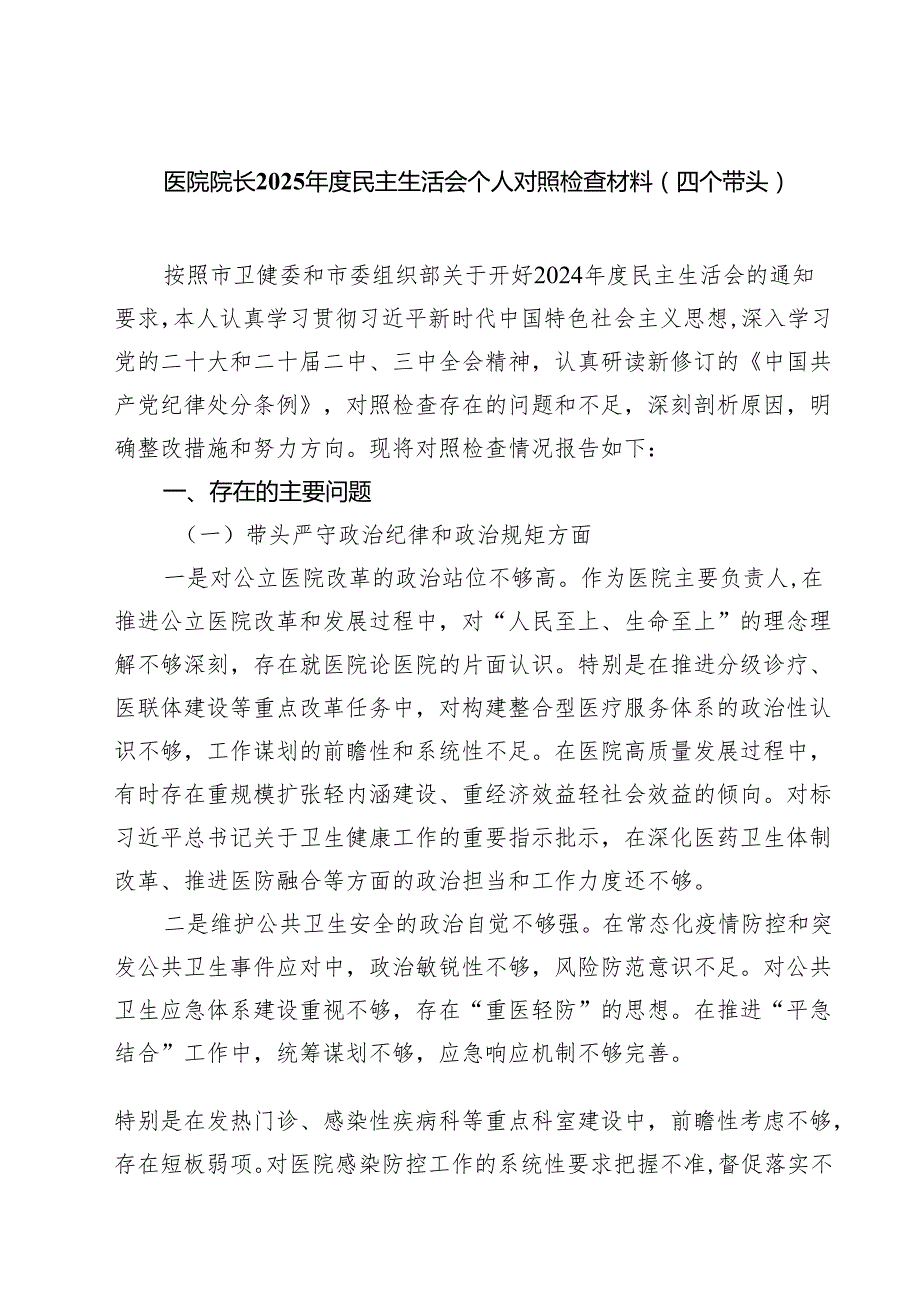 医院院长2025民主生活会个人对照检查材料（四个带头）（共四篇）.docx_第1页