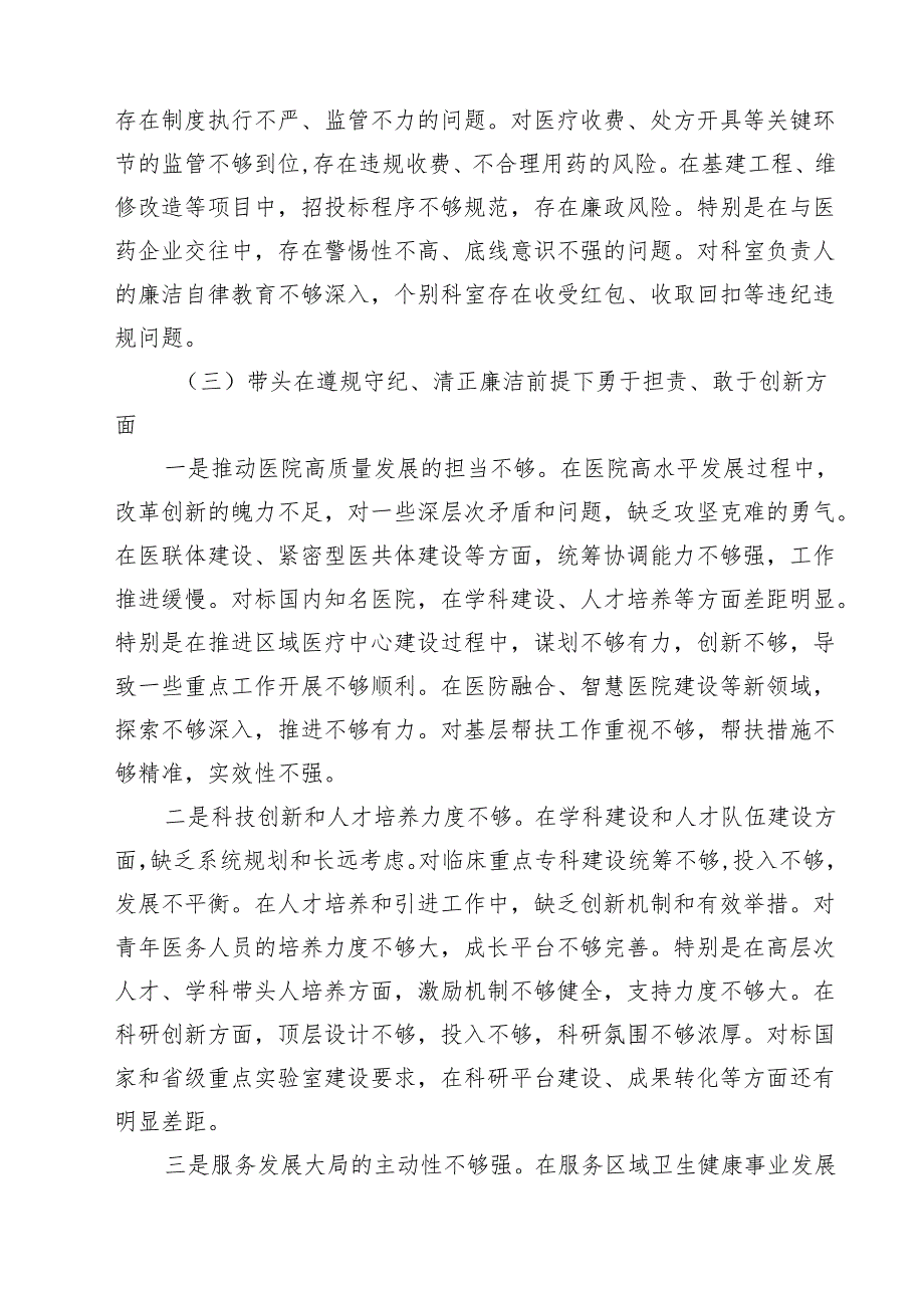 医院院长2025民主生活会个人对照检查材料（四个带头）（共四篇）.docx_第3页