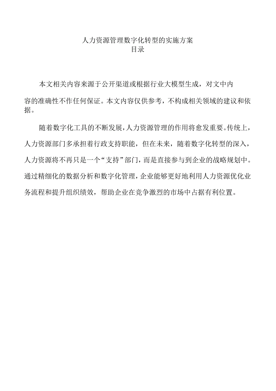 人力资源管理数字化转型的实施方案.docx_第1页