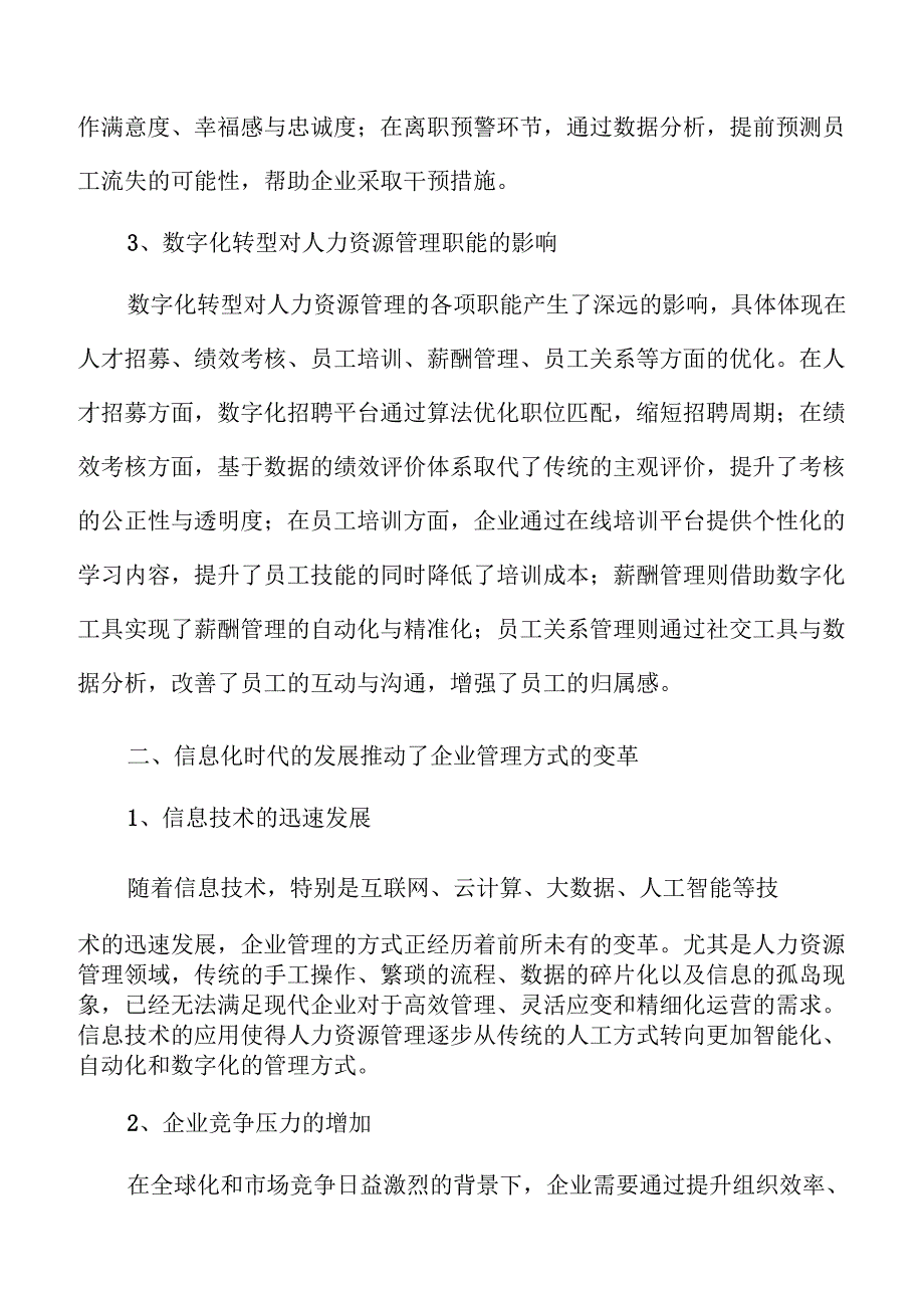 人力资源管理数字化转型的实施方案.docx_第3页