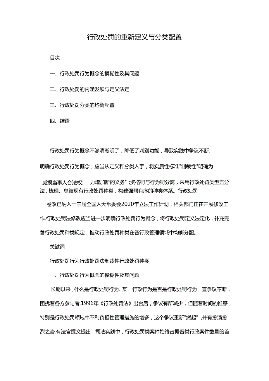 行政处罚的重新定义与分类配置.docx_第1页