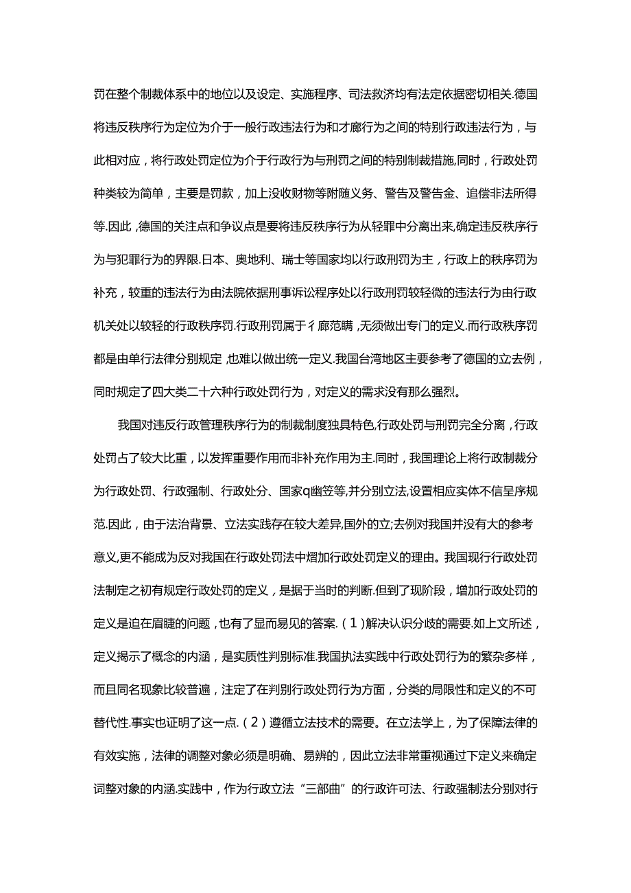 行政处罚的重新定义与分类配置.docx_第3页