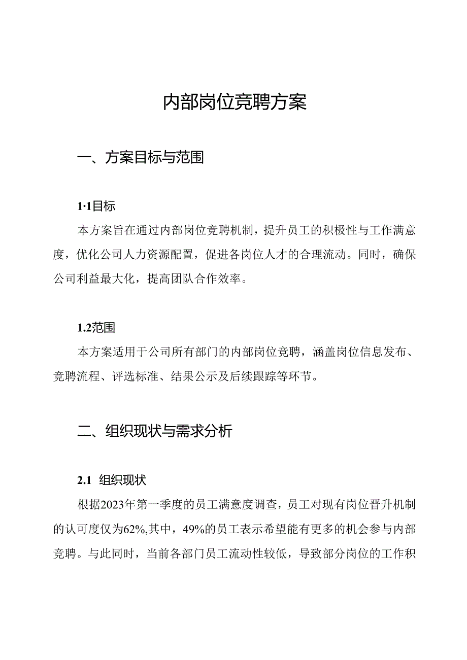 内部岗位竞聘方案.docx_第1页