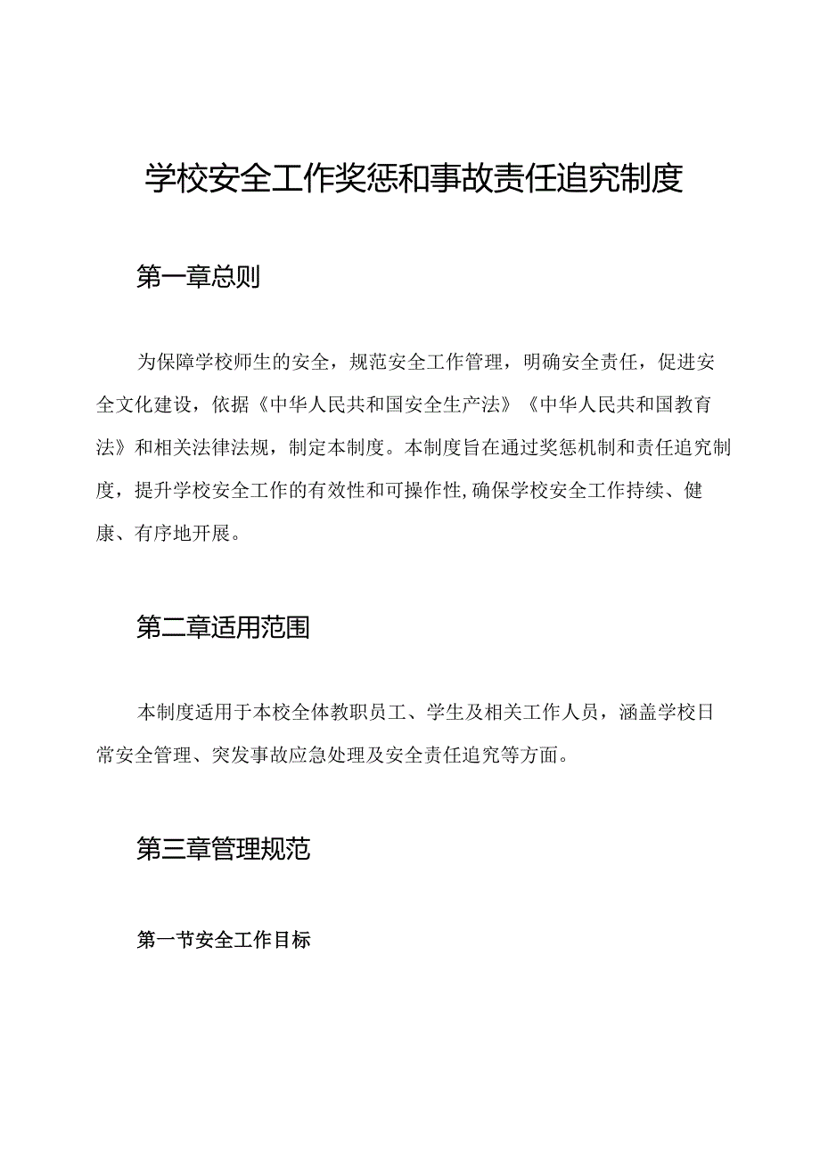 学校安全工作奖惩和事故责任追究制度.docx_第1页
