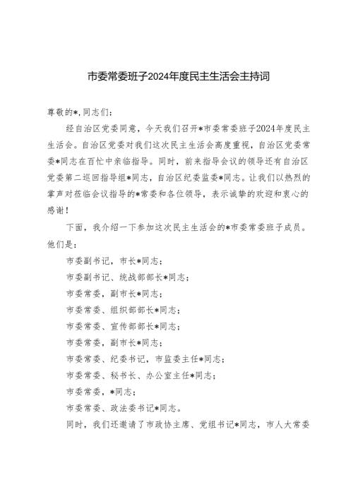 （汇编）市委常委班子2024民主生活会主持词.docx