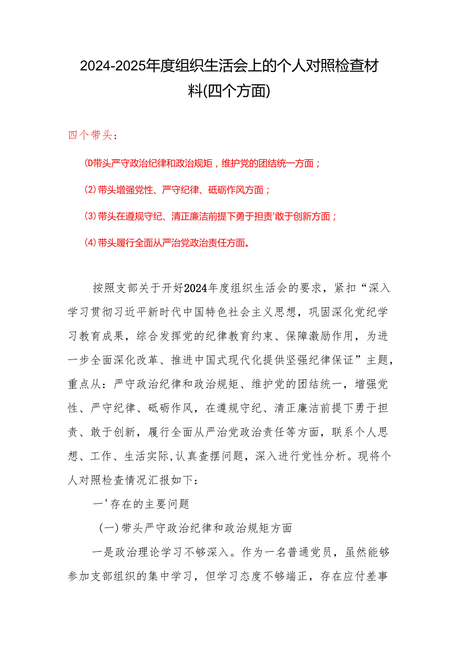领导班子2025组织生活会“四个带头”个人对照检查检视剖析整改资料含不足.docx_第1页