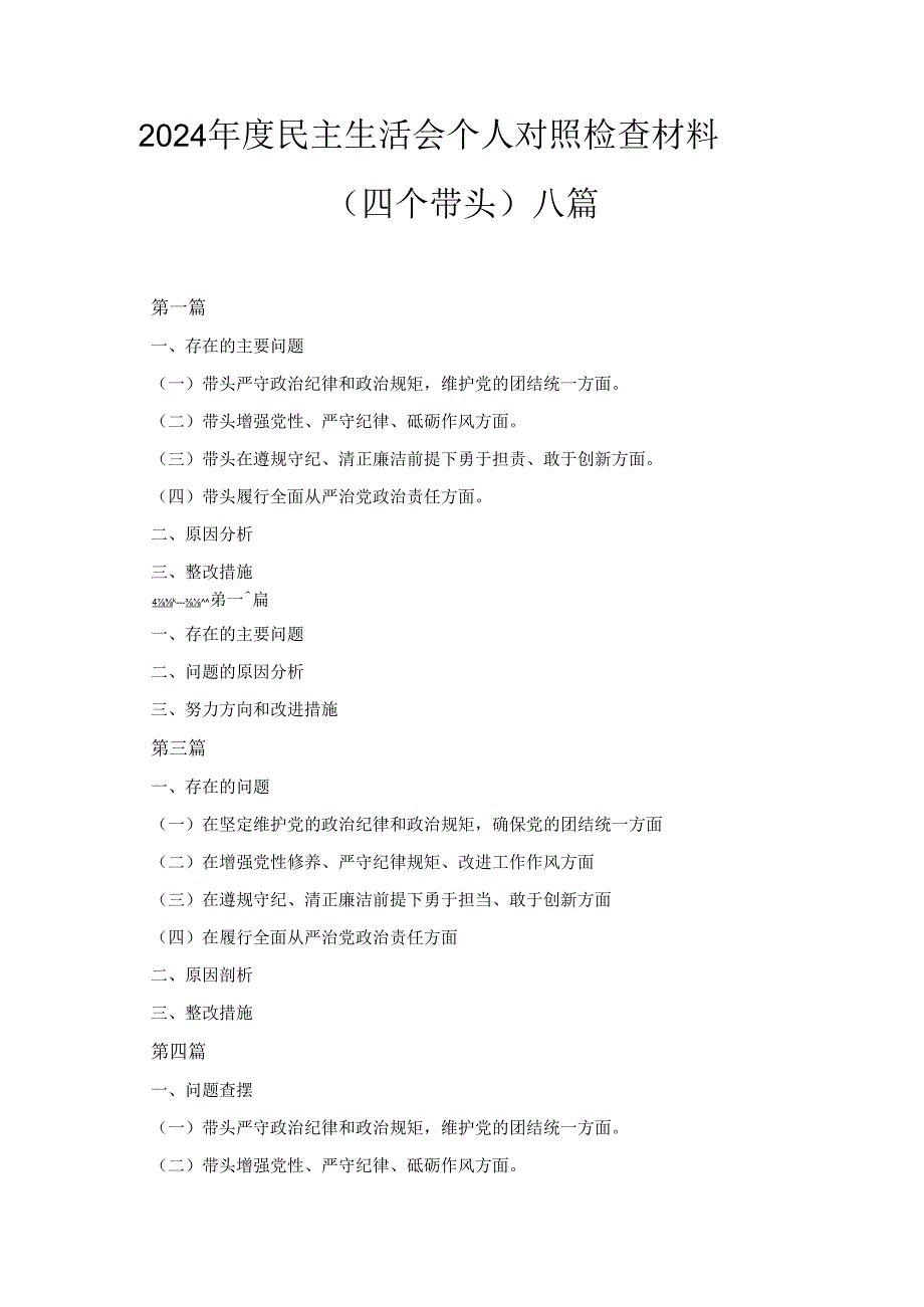 八篇2025”四个带头“民主生活会个人对照检查材料.docx_第1页