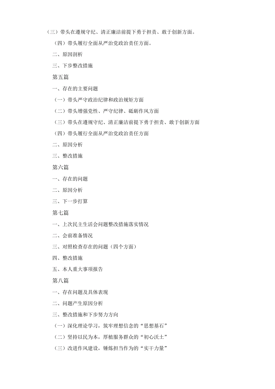 八篇2025”四个带头“民主生活会个人对照检查材料.docx_第2页