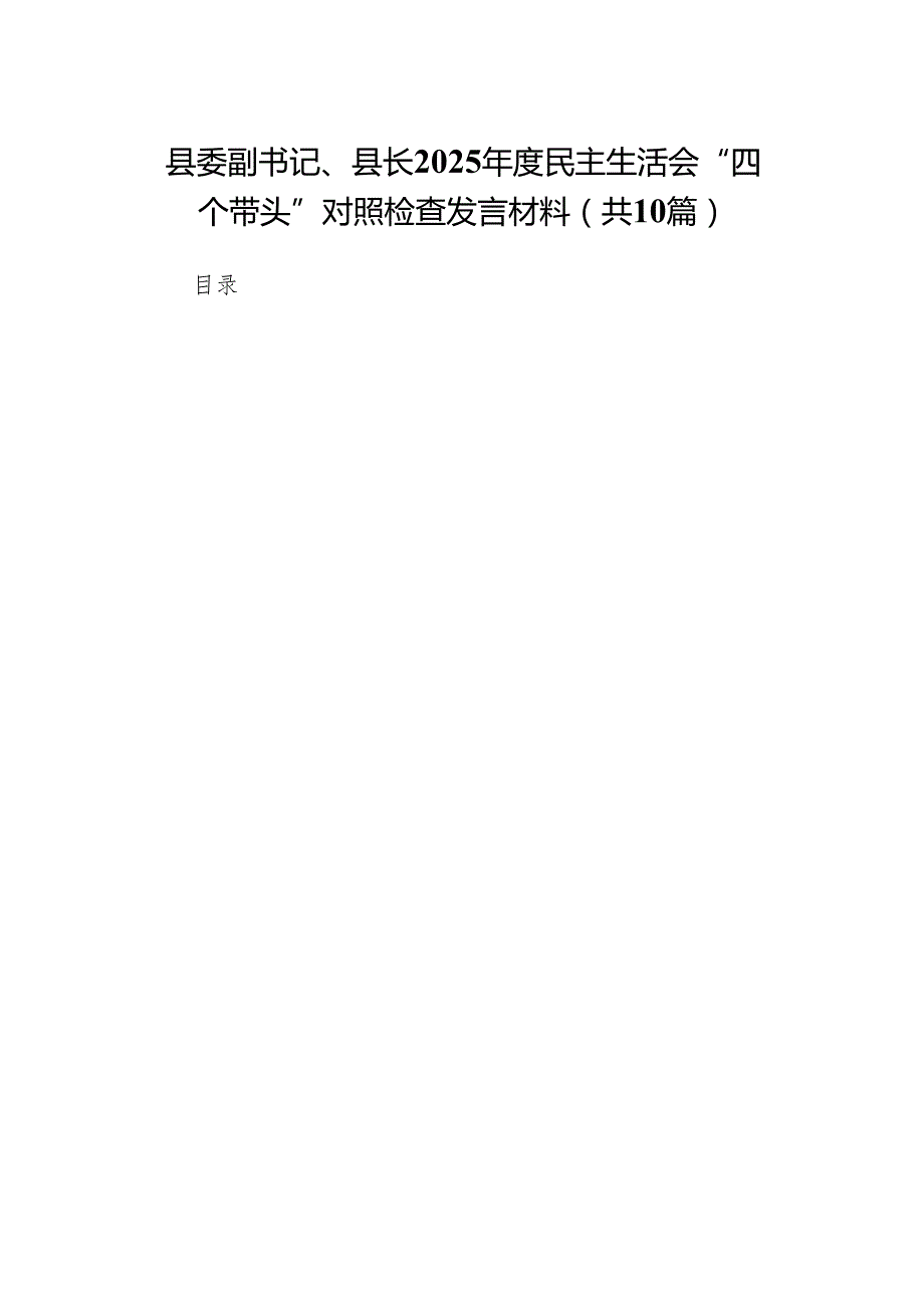 县委副书记、县长2025民主生活会“四个带头”对照检查发言材料(10篇)精编.docx_第1页