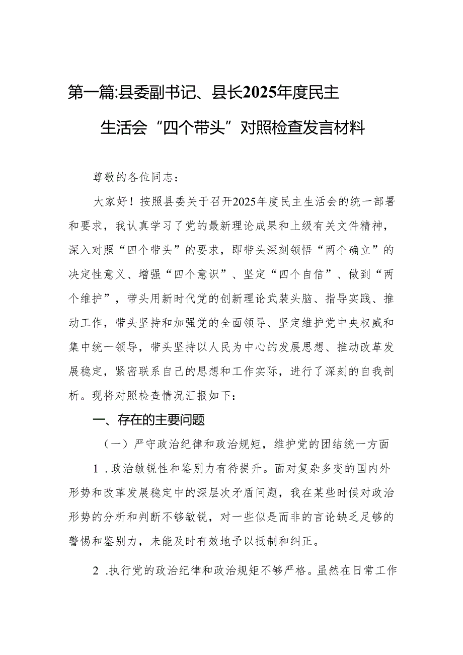 县委副书记、县长2025民主生活会“四个带头”对照检查发言材料(10篇)精编.docx_第2页