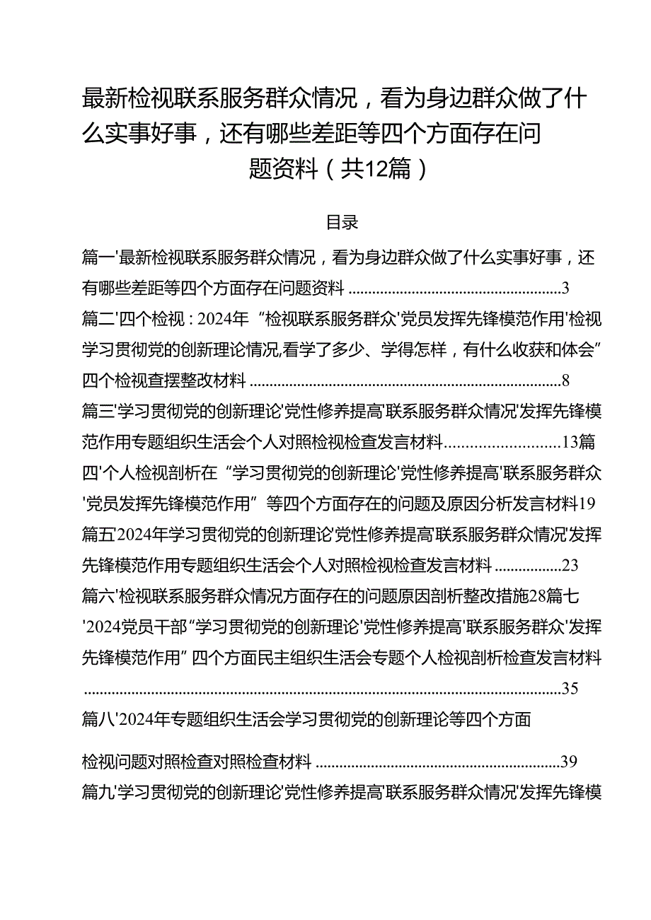最新检视联系服务群众情况看为身边群众做了什么实事好事还有哪些差距等四个方面存在问题资料（共12篇）.docx_第1页