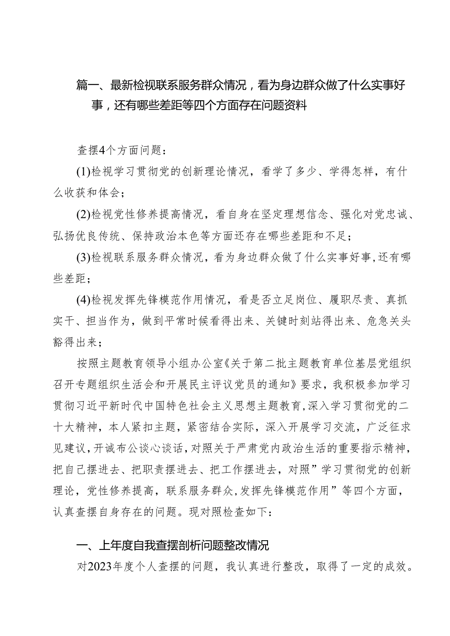 最新检视联系服务群众情况看为身边群众做了什么实事好事还有哪些差距等四个方面存在问题资料（共12篇）.docx_第3页