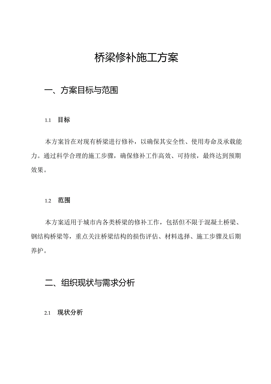 桥梁修补施工方案.docx_第1页
