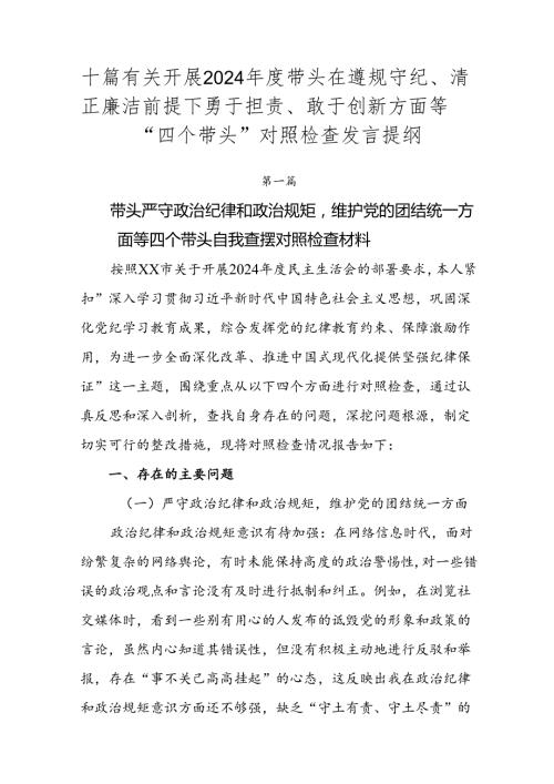 十篇有关开展2024带头在遵规守纪、清正廉洁前提下勇于担责、敢于创新方面等“四个带头”对照检查发言提纲.docx