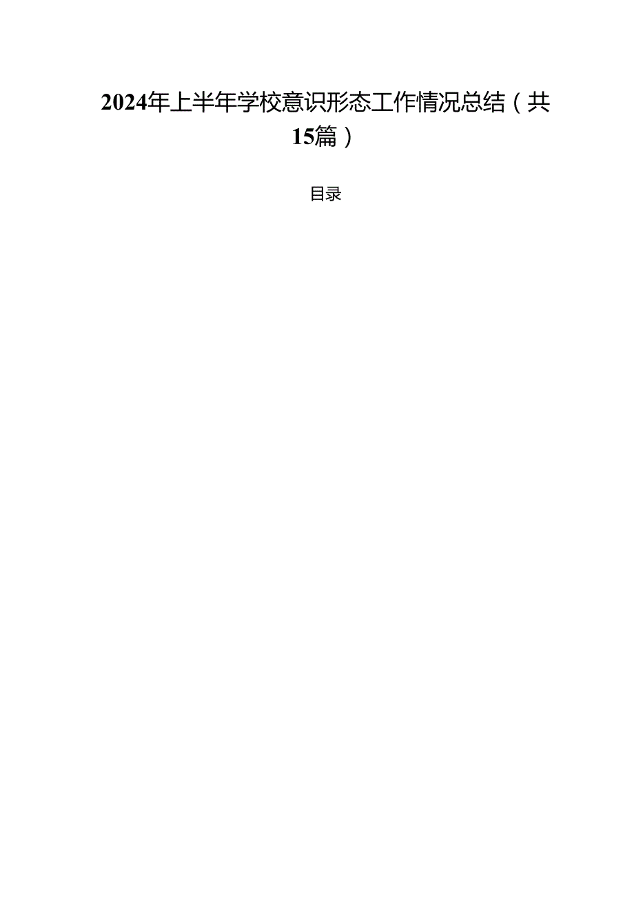 2024年上半年学校意识形态工作情况总结(精选15篇模板).docx_第1页