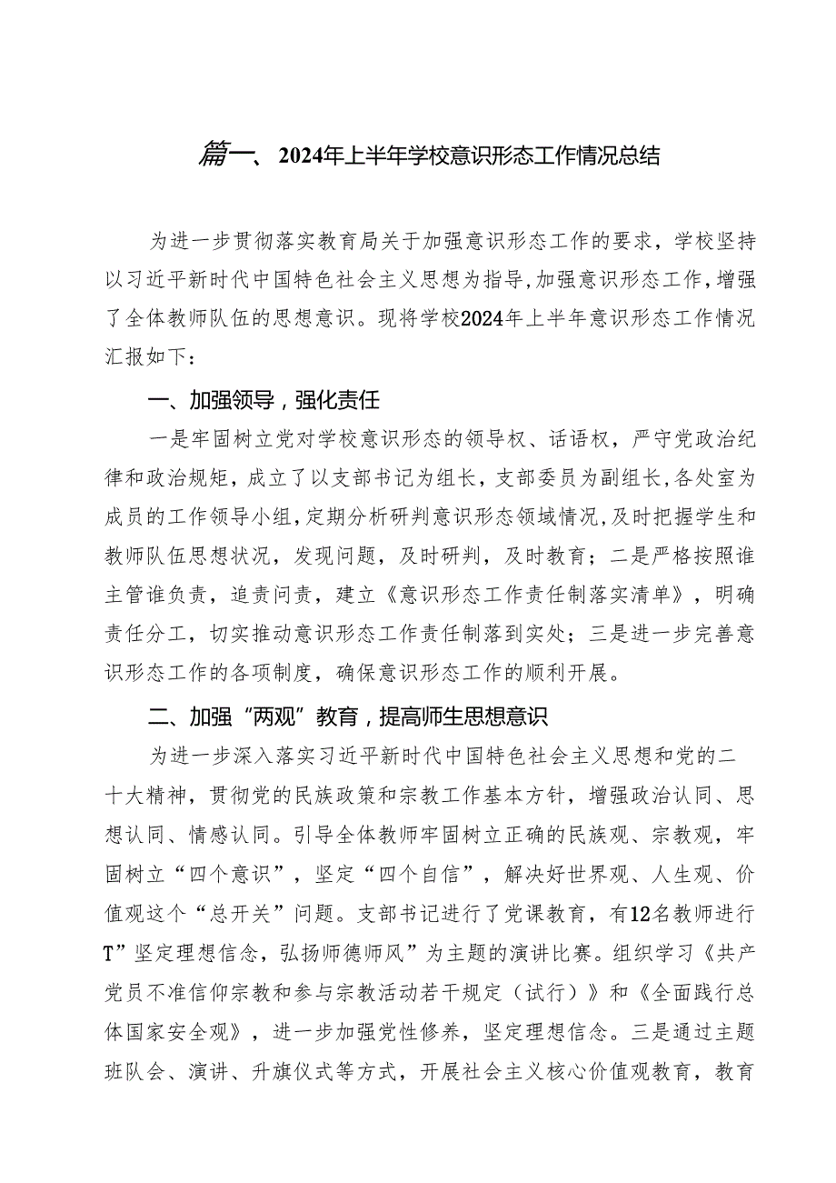 2024年上半年学校意识形态工作情况总结(精选15篇模板).docx_第2页