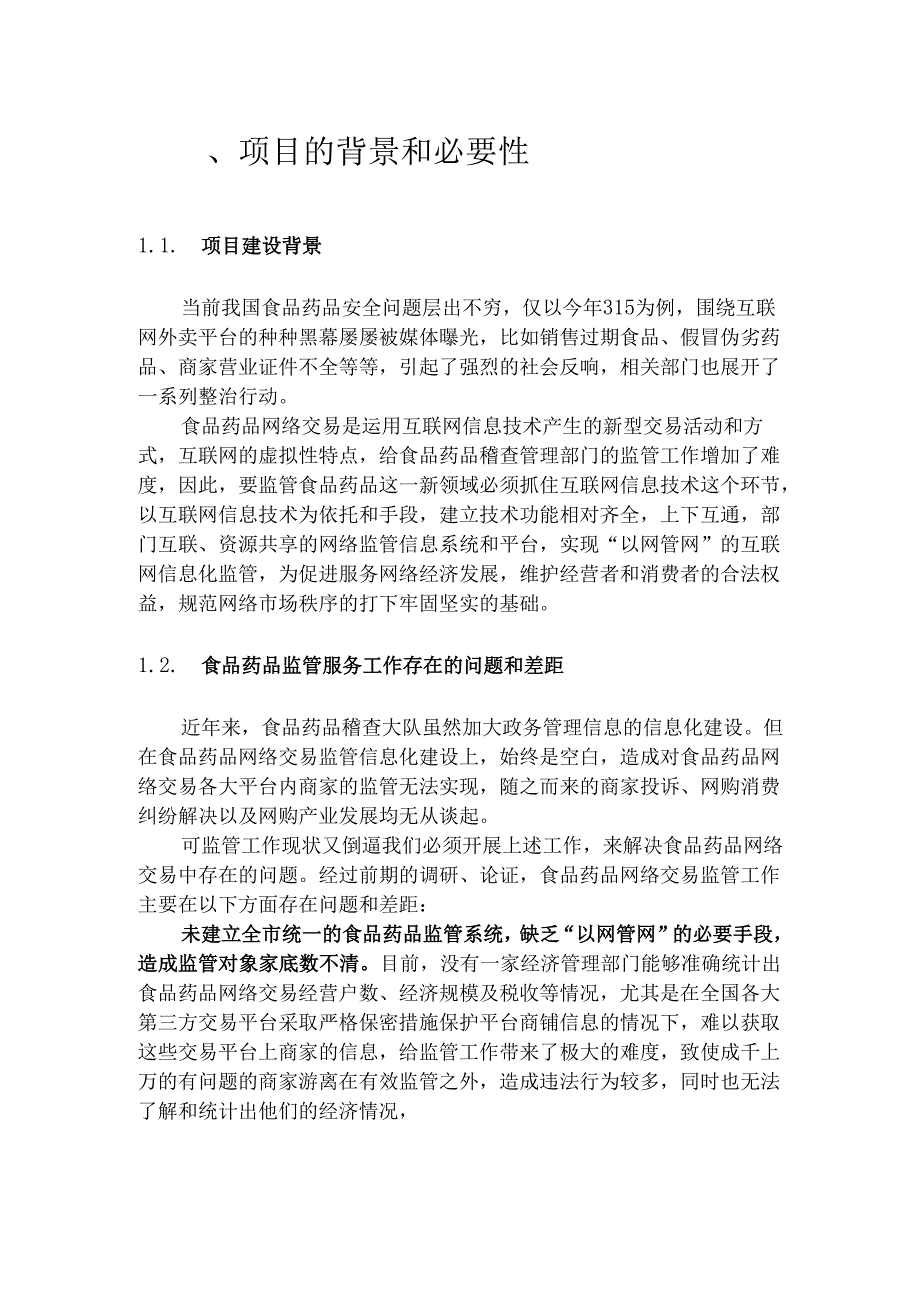 食品药品监管平台投资信息化项目建议书.docx_第2页