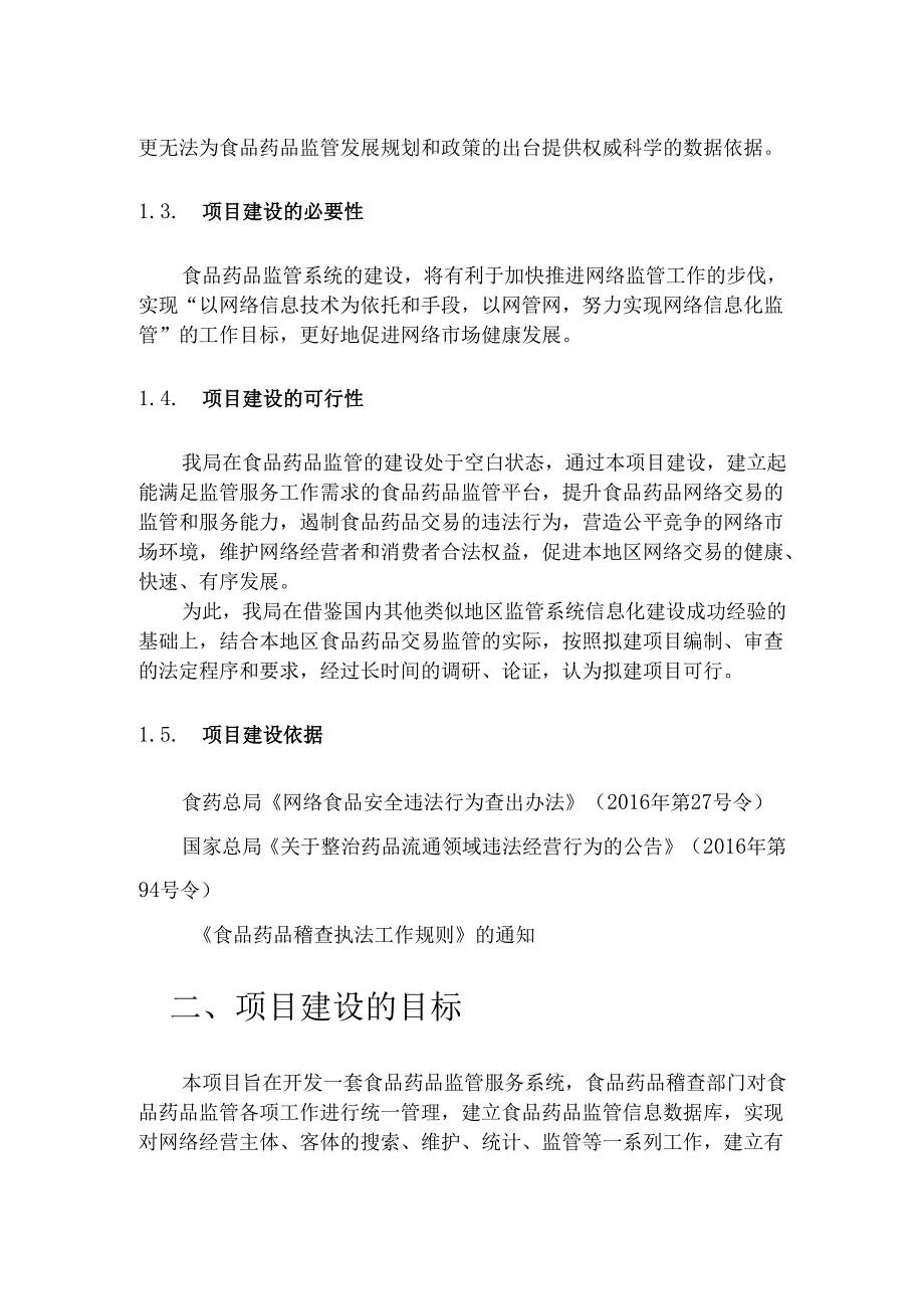 食品药品监管平台投资信息化项目建议书.docx_第3页
