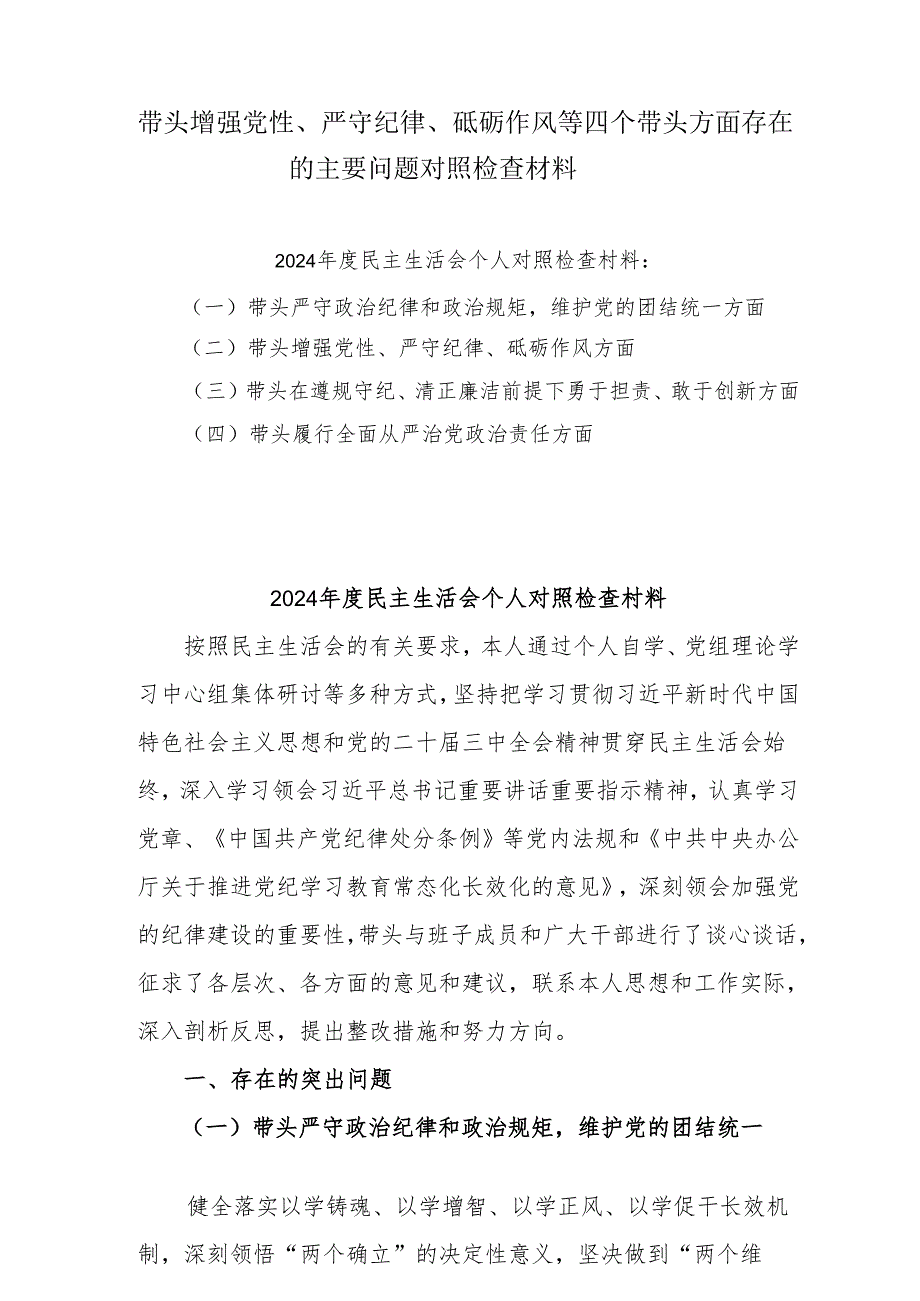2024年专题生活会带头增强党性、严守纪律、砥砺作风等“四个带头方面”实施方案共6篇（范文）.docx_第1页