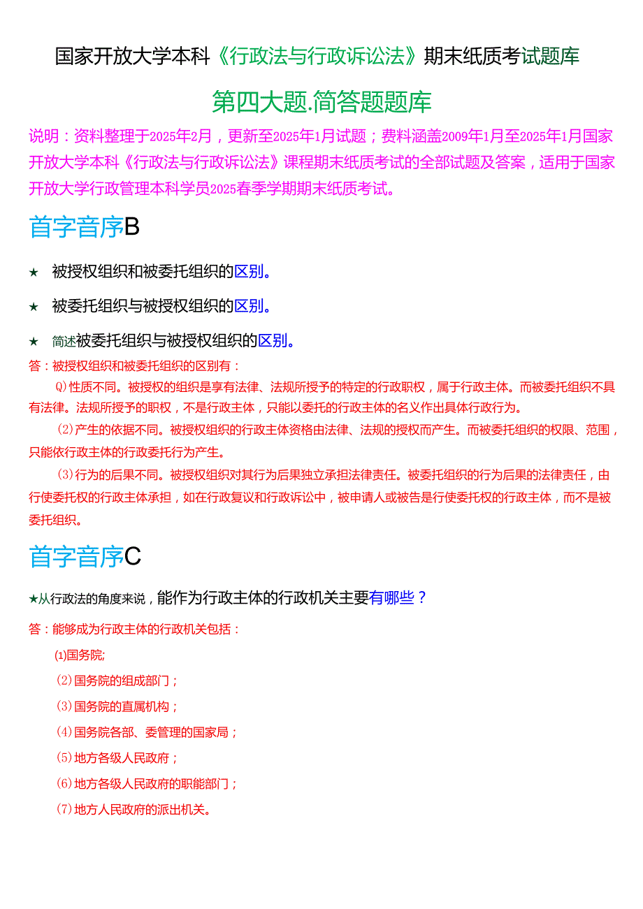 国家开放大学本科《行政法与行政诉讼法》期末纸质考试第四大题简答题库[2025期考试版].docx_第1页