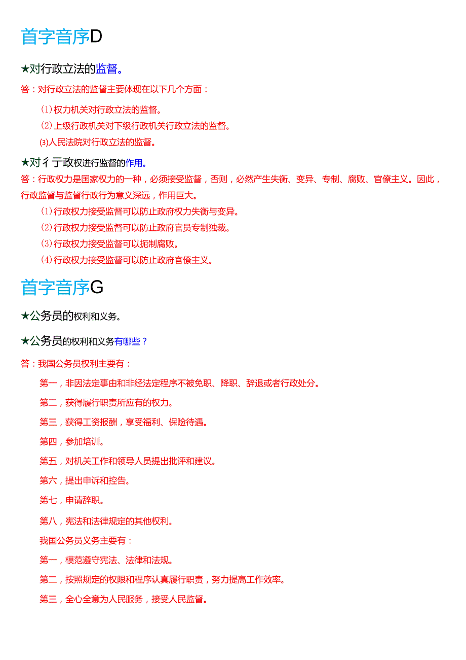 国家开放大学本科《行政法与行政诉讼法》期末纸质考试第四大题简答题库[2025期考试版].docx_第2页